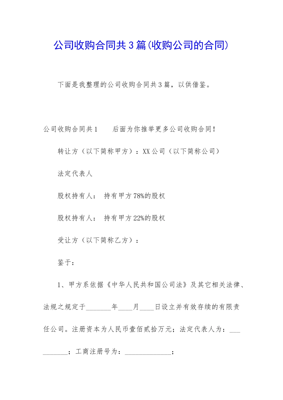 公司收购合同共3篇_第1页