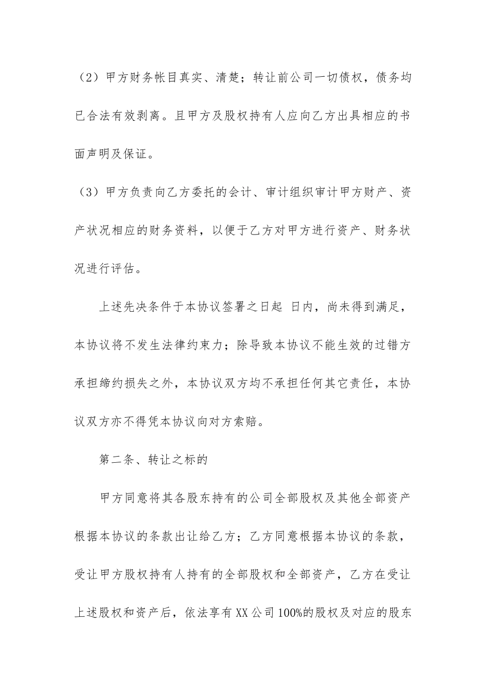 公司收购合同共3篇_第3页