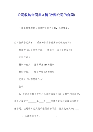 公司收购合同共3篇