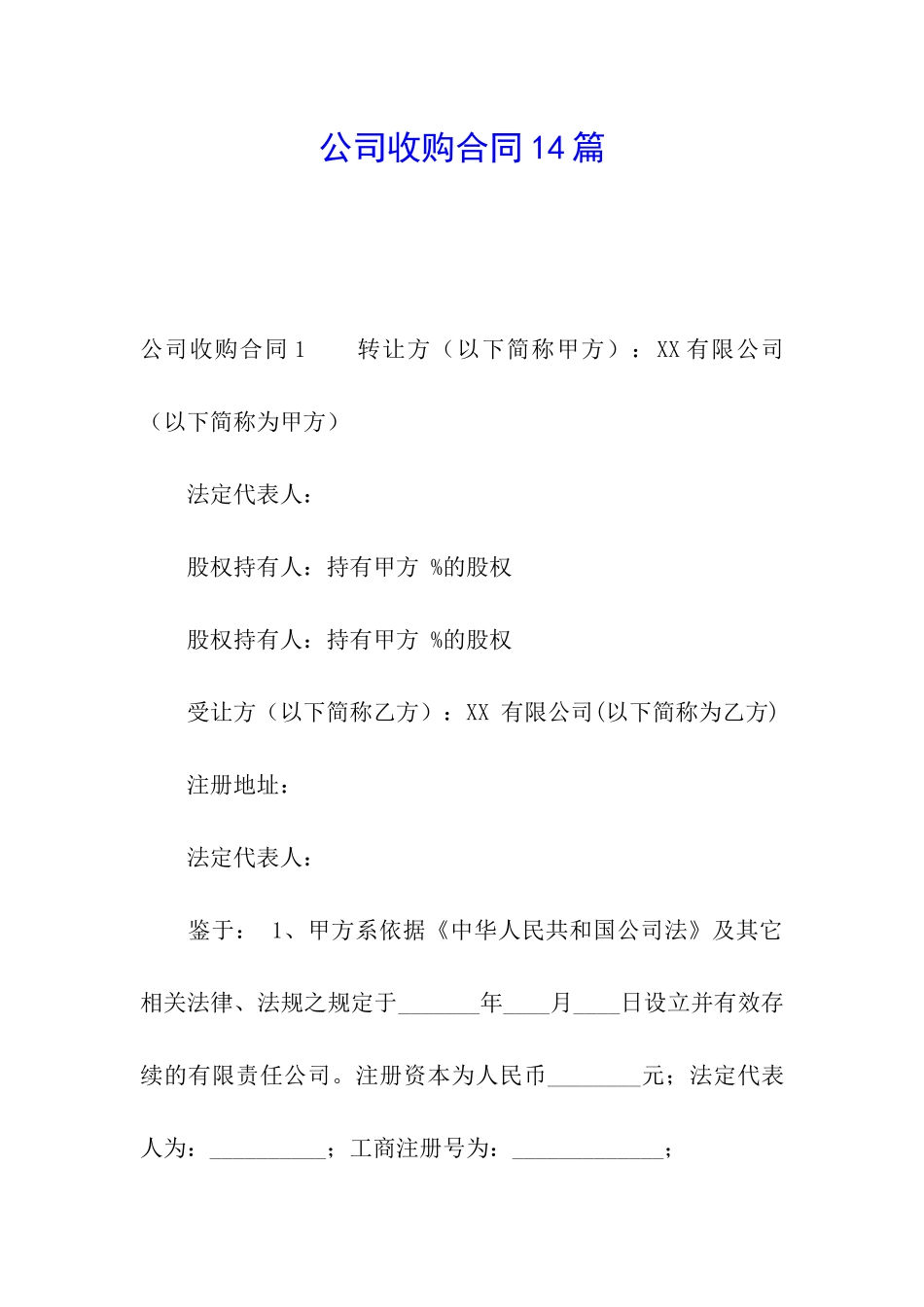 公司收购合同14篇_第1页