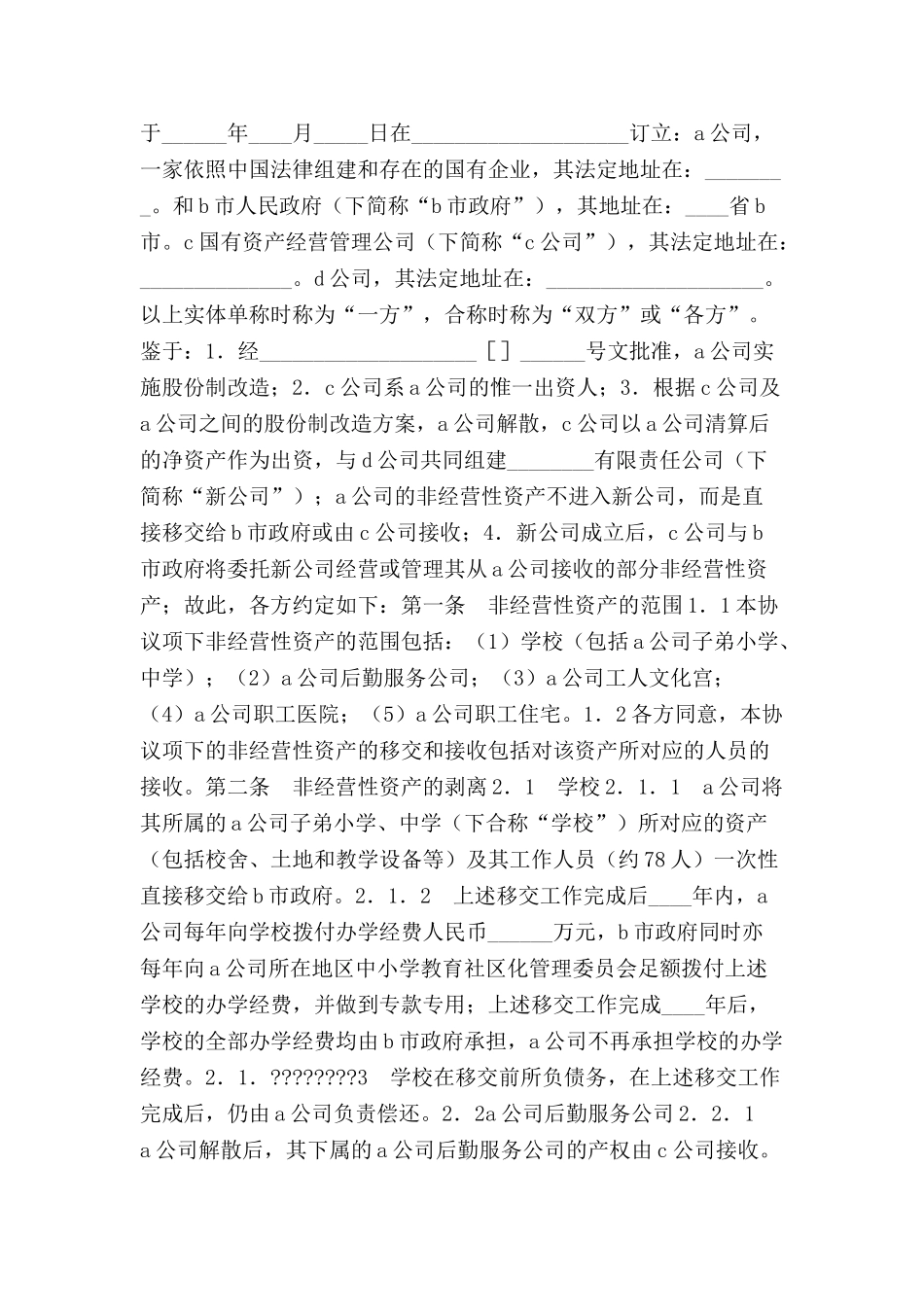 公司改制资产移交协议-_第2页