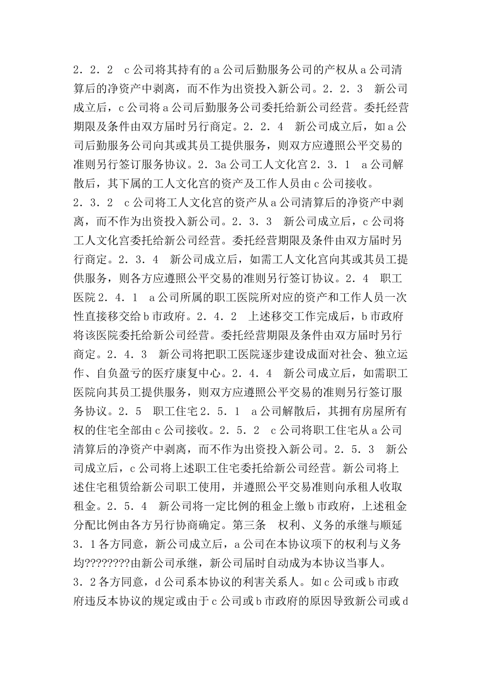 公司改制资产移交协议-_第3页