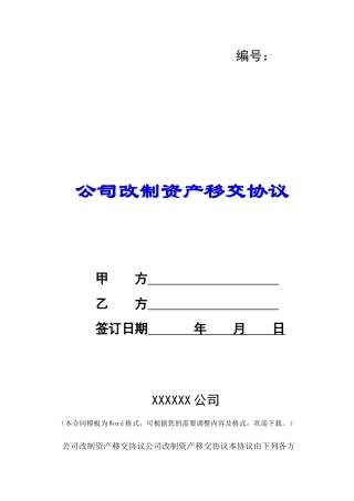 公司改制资产移交协议-