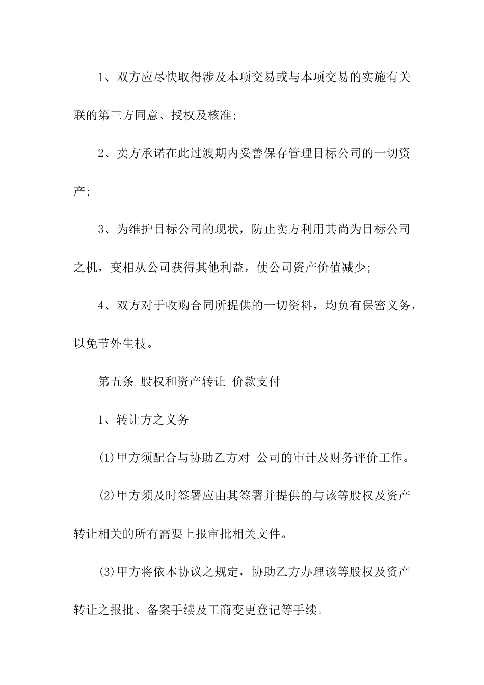 公司收购合同范本_第2页