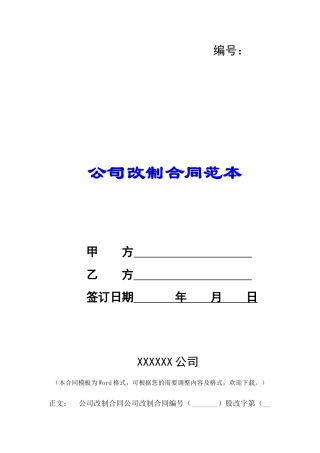 公司改制合同范本-