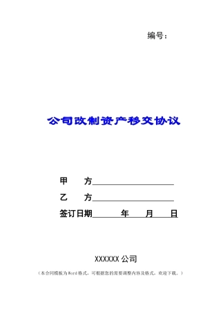 公司改制资产移交协议