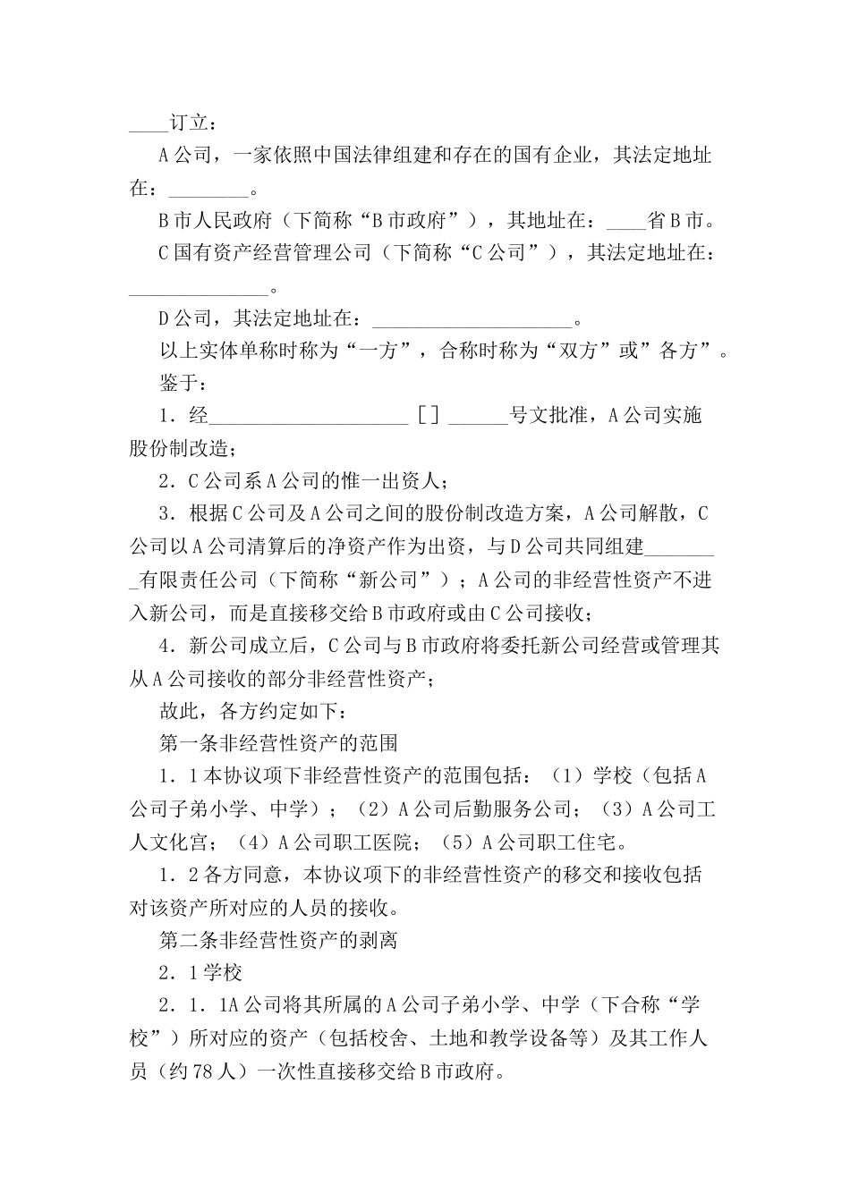公司改制资产移交协议书-_第2页
