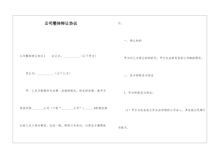 公司整体转让协议