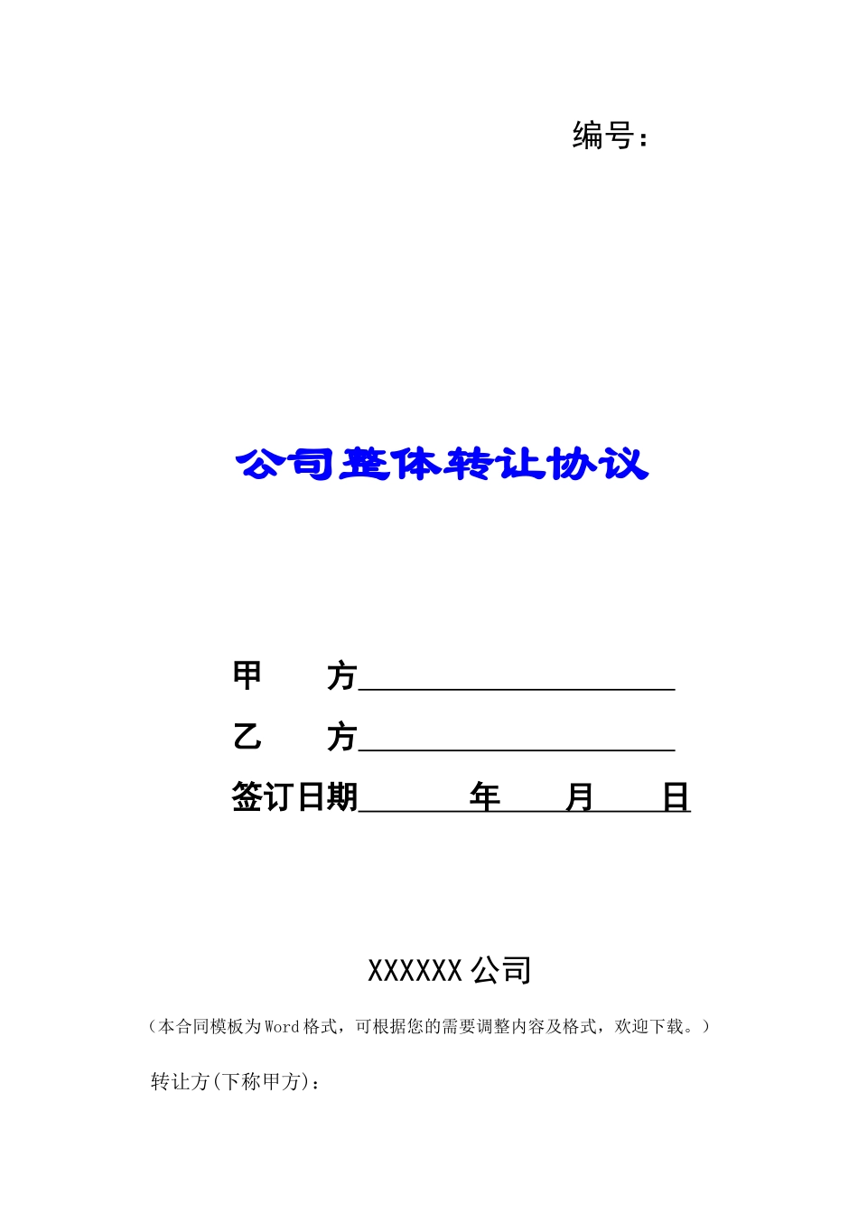 公司整体转让协议-_第1页