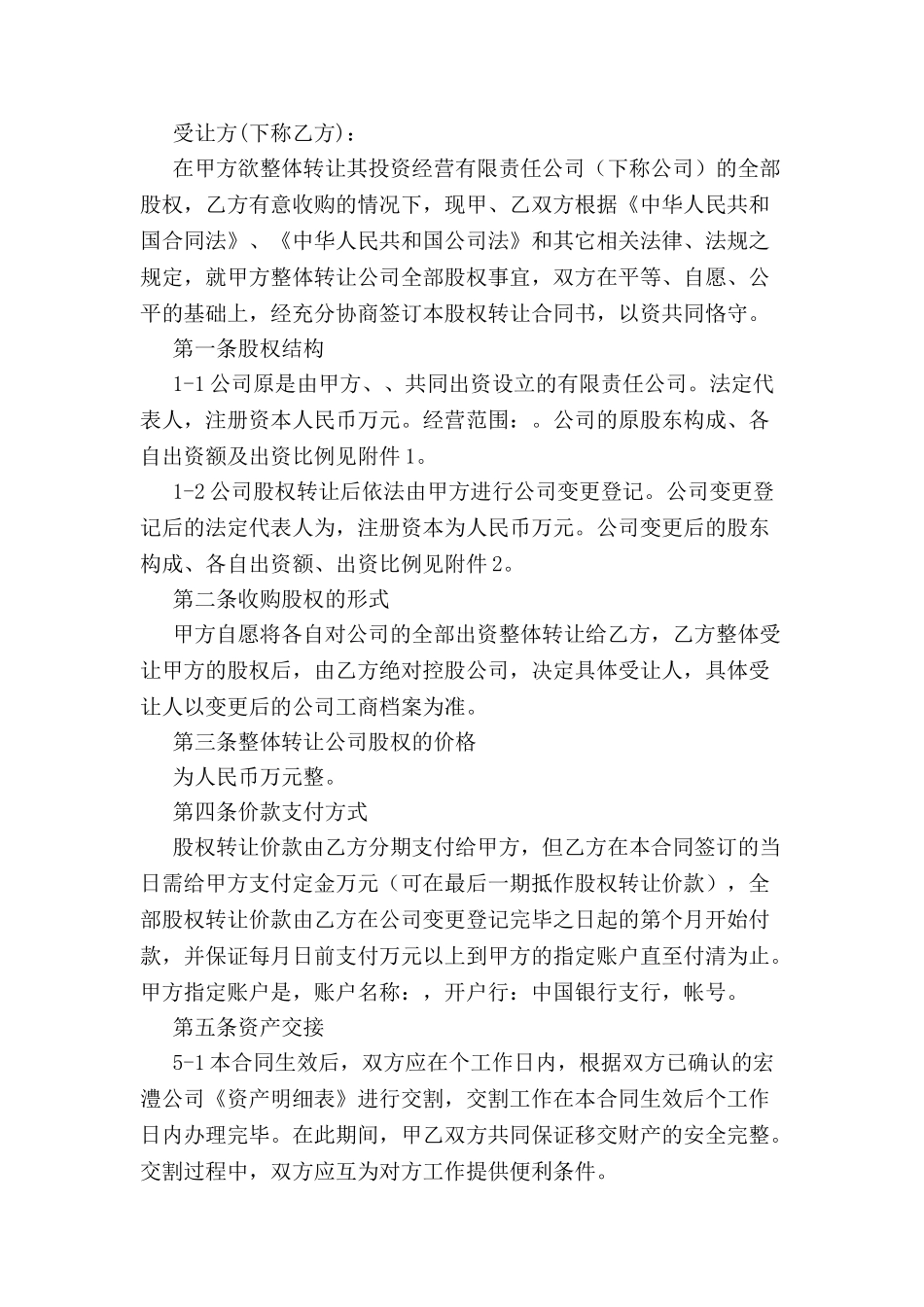 公司整体转让协议-_第2页