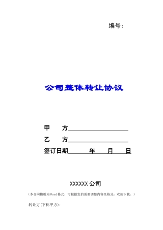 公司整体转让协议-