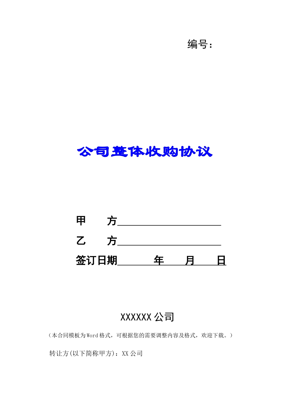 公司整体收购协议-_第1页