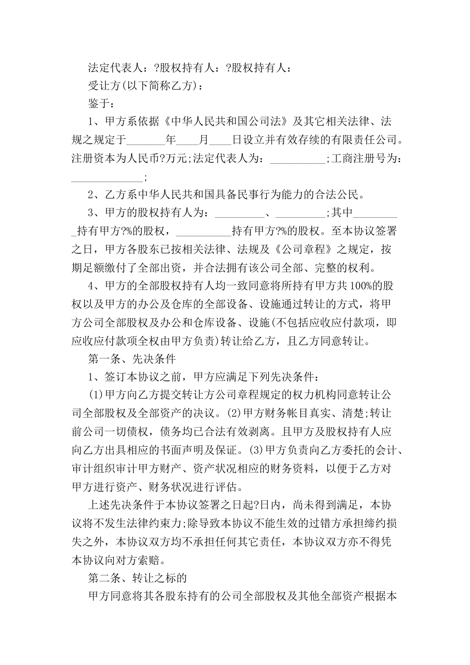 公司整体收购协议-_第2页