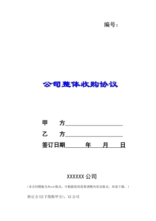 公司整体收购协议-