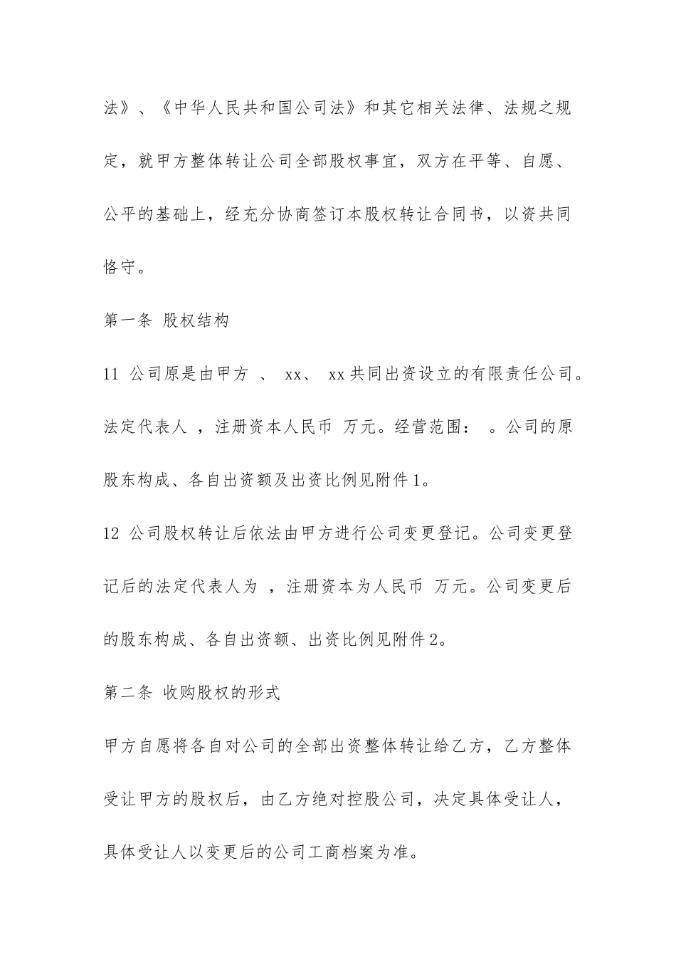 公司整体转让合同范本-_第2页