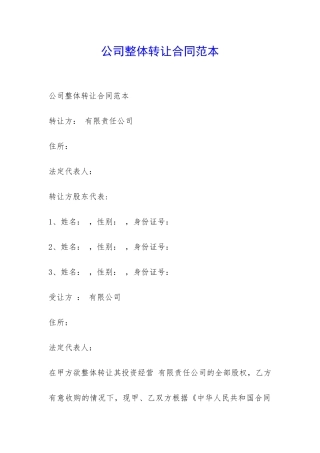 公司整体转让合同范本-