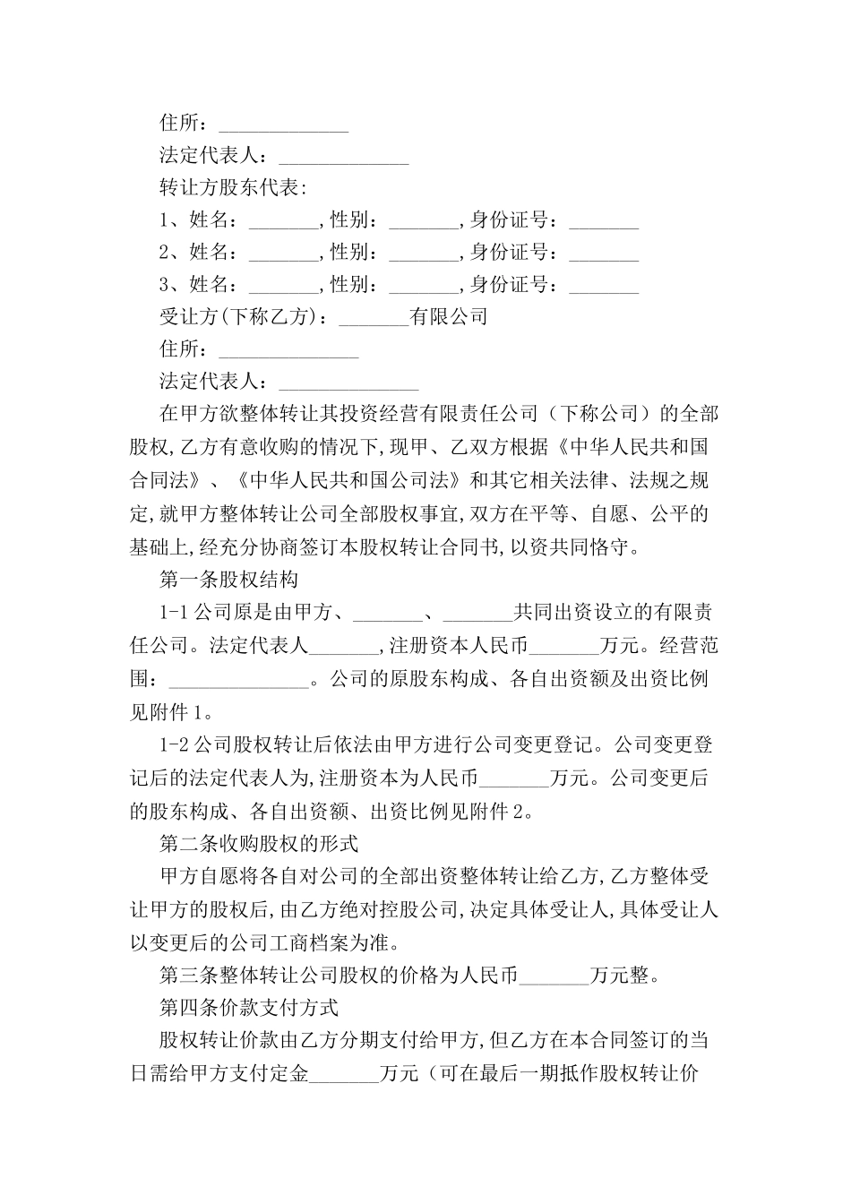 公司整体转让协议样本-_第2页