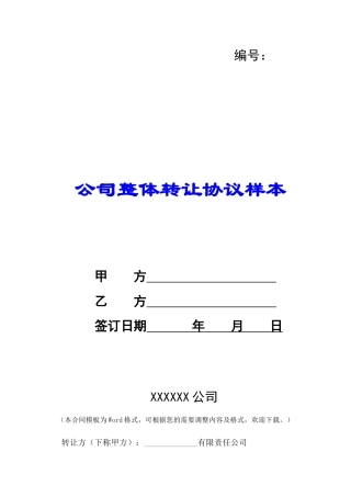 公司整体转让协议样本-