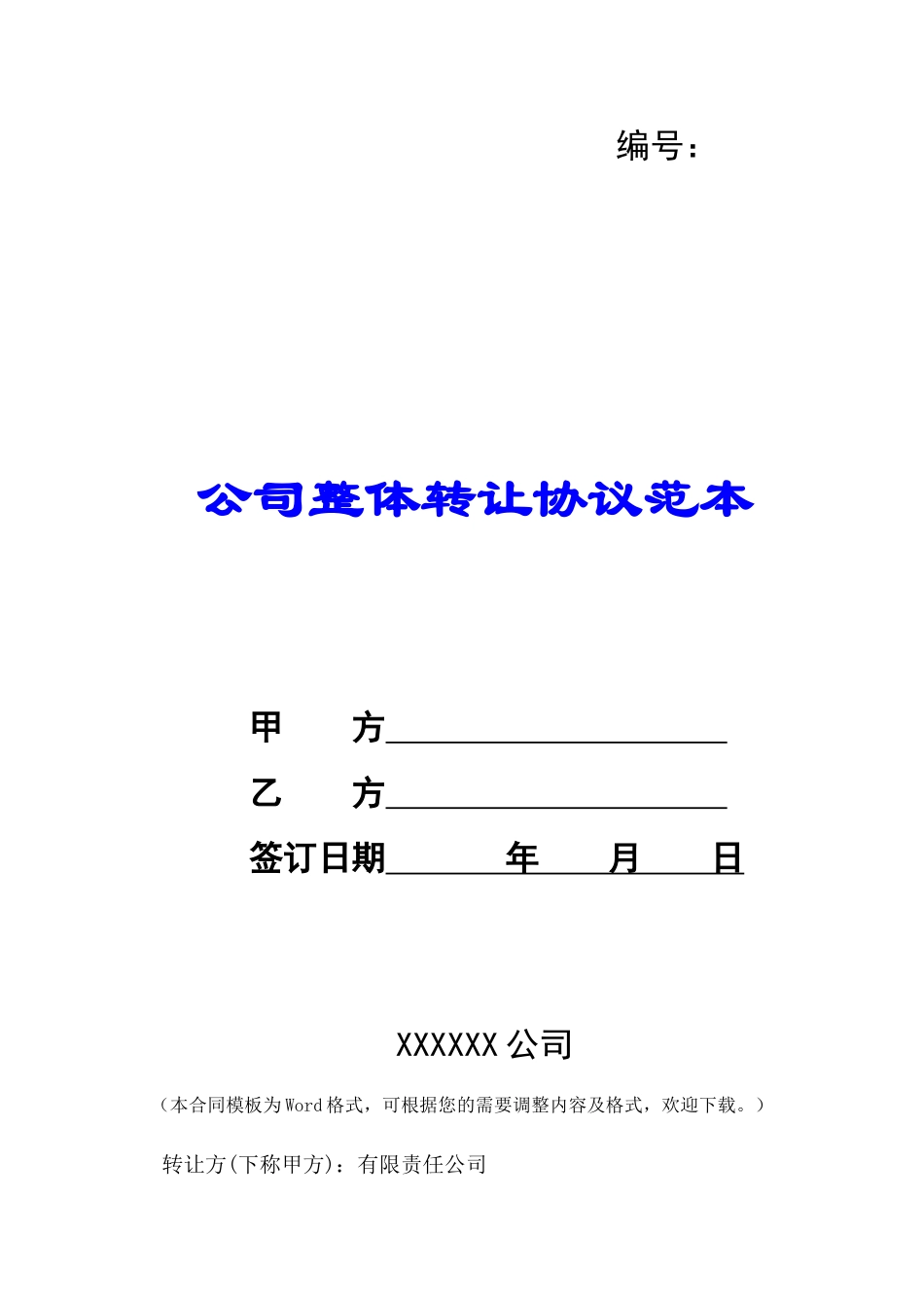 公司整体转让协议范本-_第1页