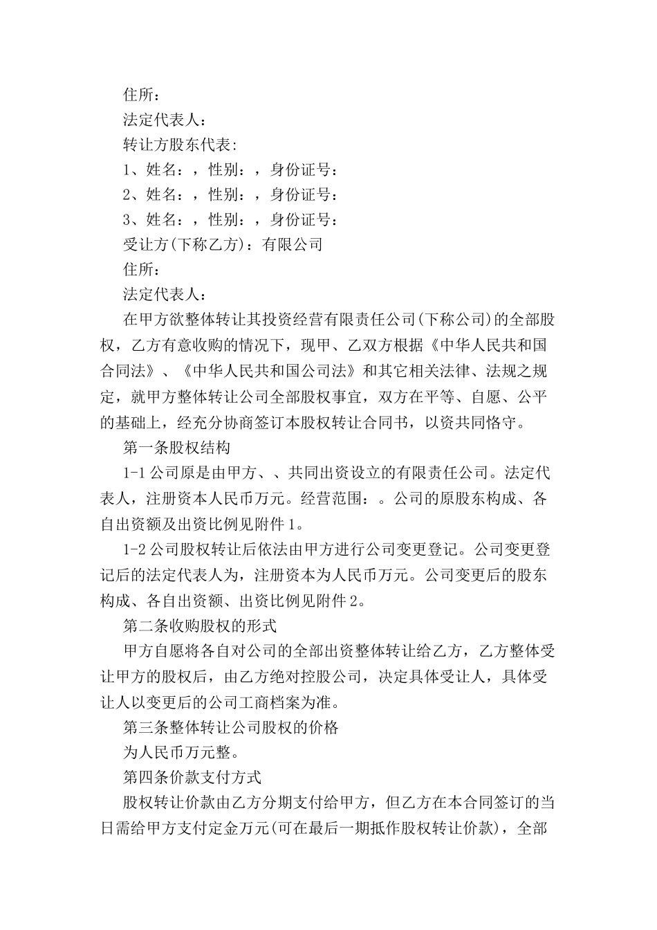 公司整体转让协议范本-_第2页