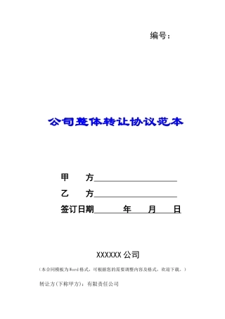 公司整体转让协议范本-