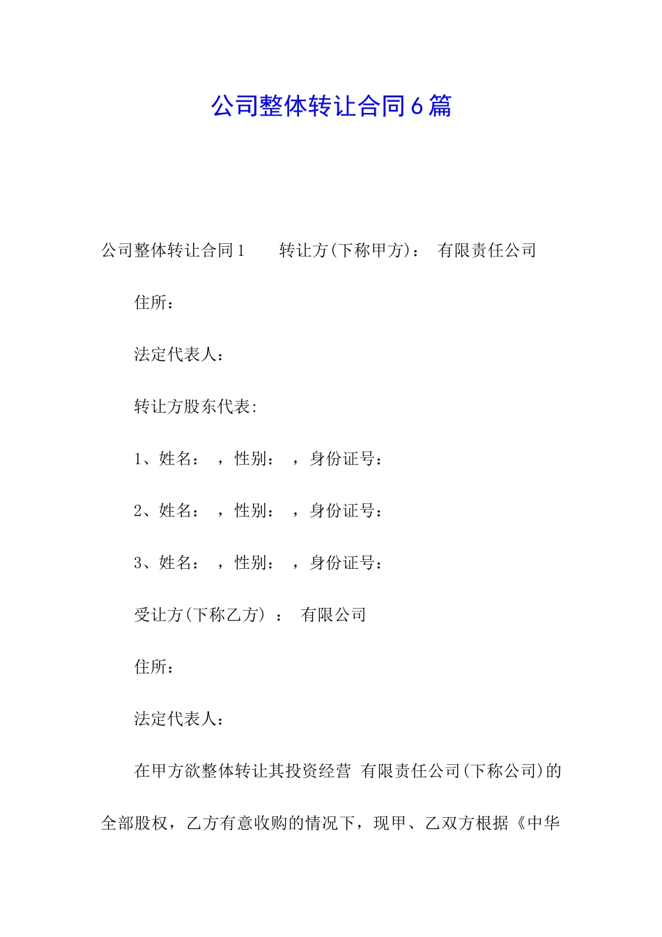公司整体转让合同6篇_第1页