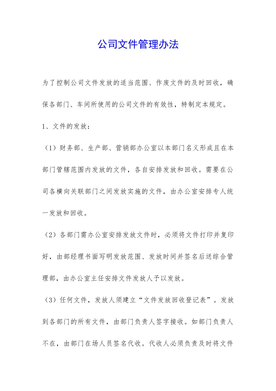 公司文件管理办法-_第1页