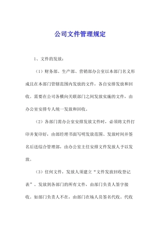 公司文件管理规定