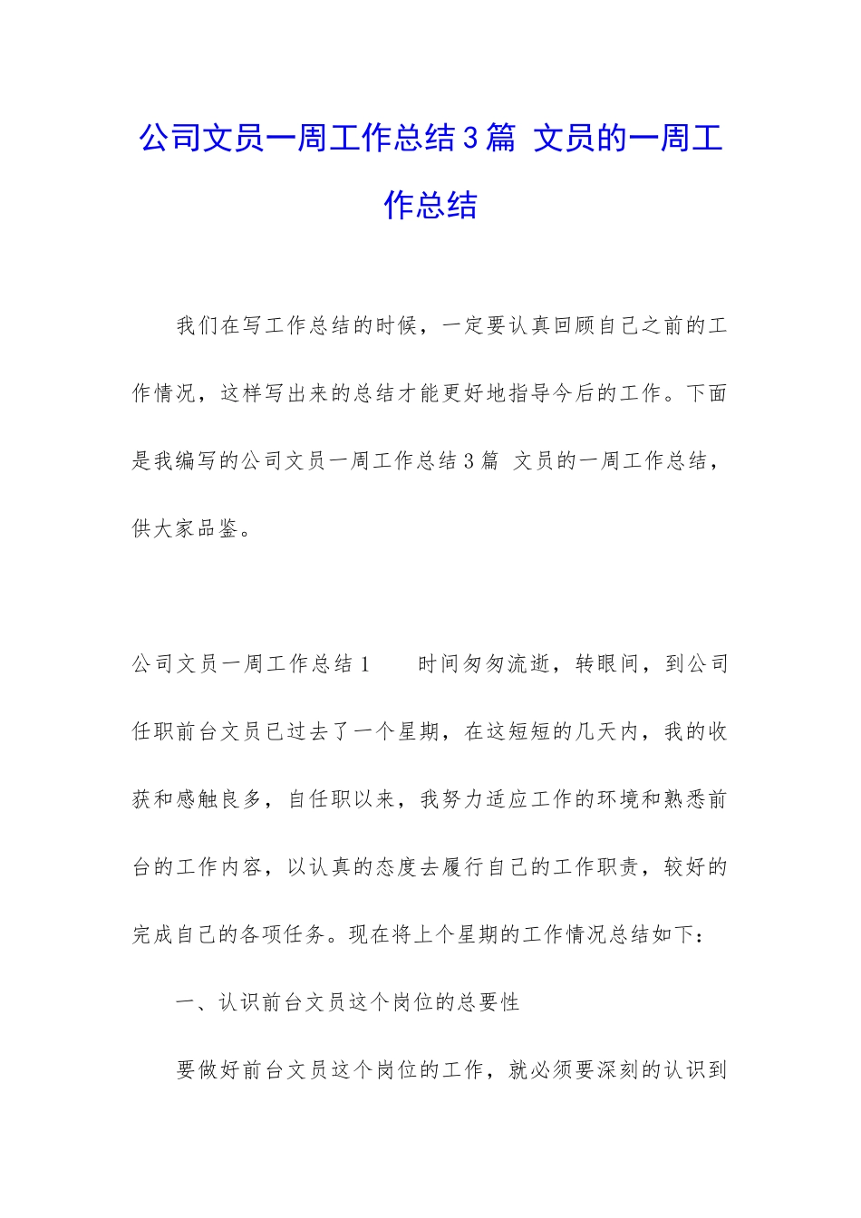 公司文员一周工作总结3篇-文员的一周工作总结_第1页