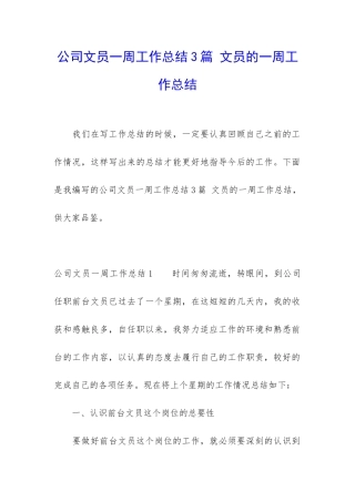 公司文员一周工作总结3篇-文员的一周工作总结