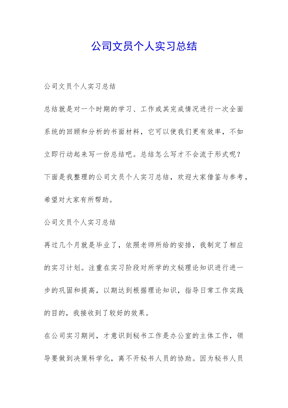 公司文员个人实习总结-_第1页