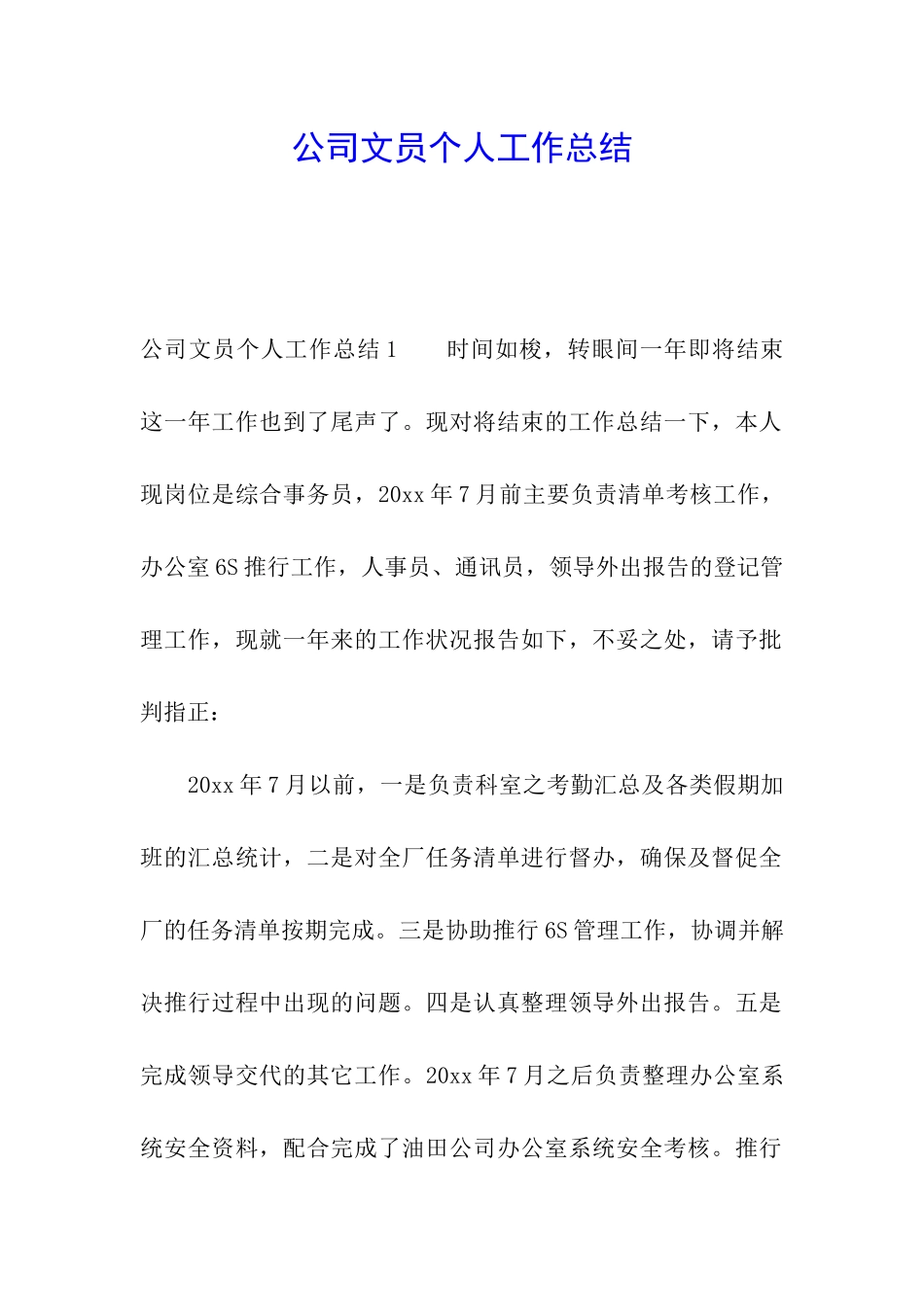 公司文员个人工作总结_第1页