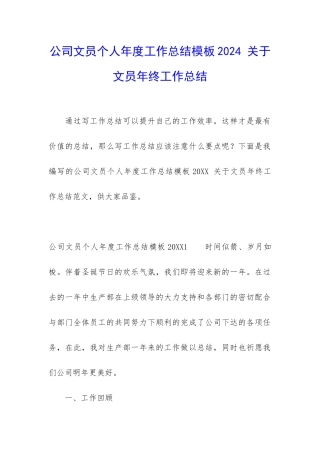 公司文员个人年度工作总结模板2024-关于文员年终工作总结