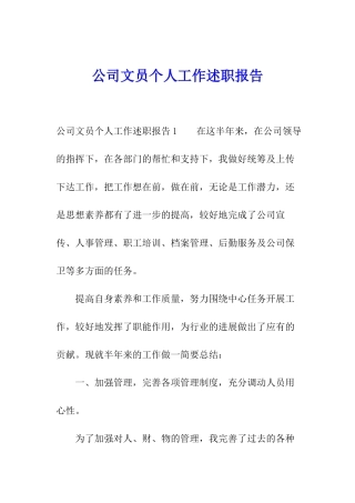 公司文员个人工作述职报告