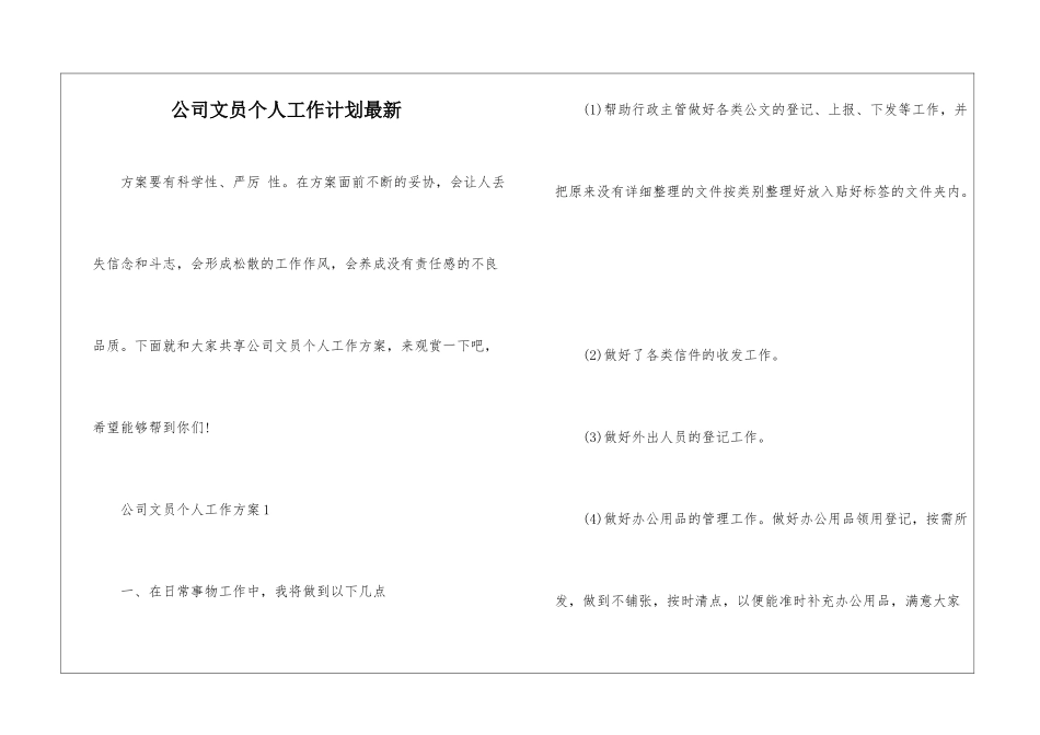 公司文员个人工作计划最新_第1页