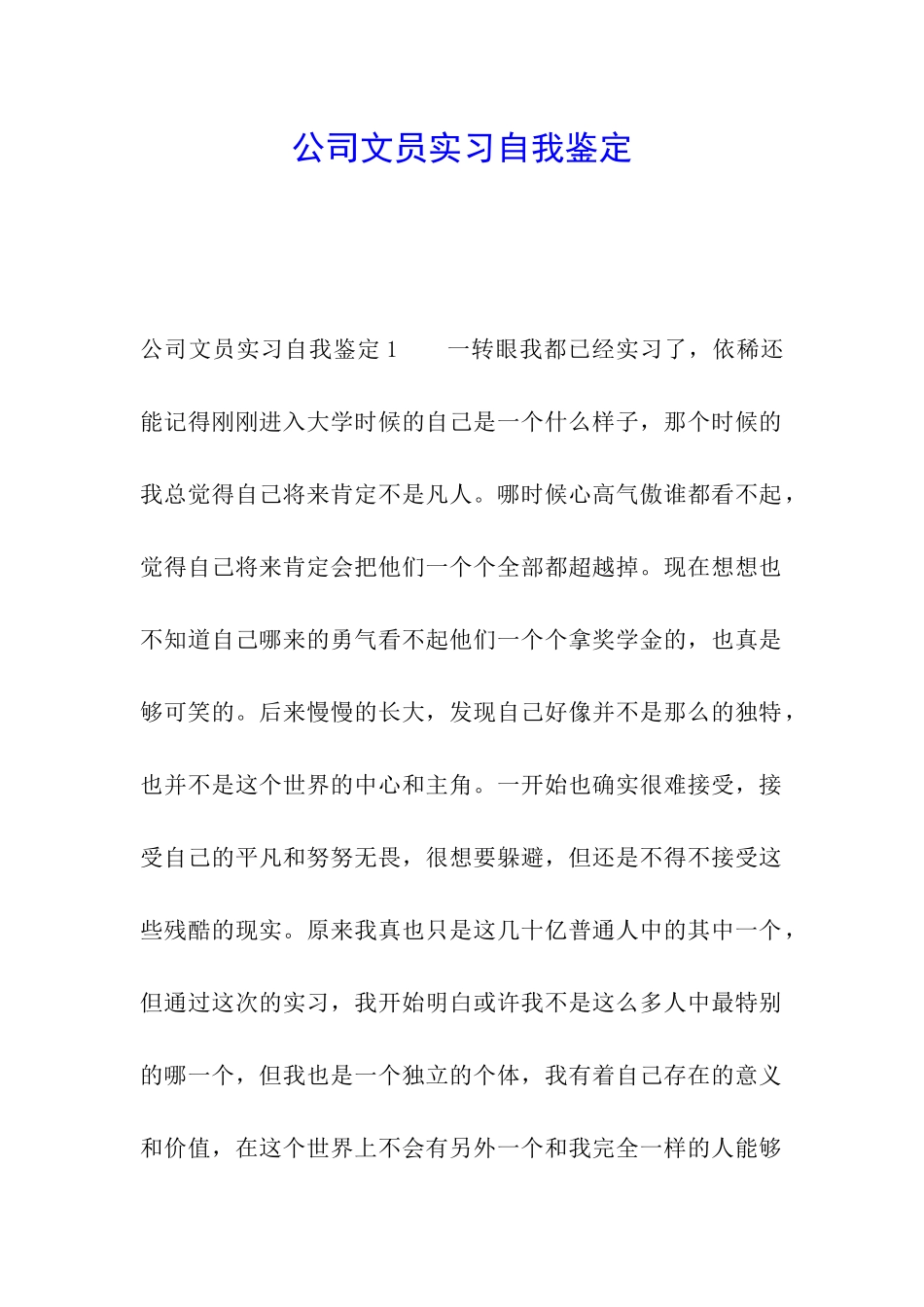 公司文员实习自我鉴定_第1页