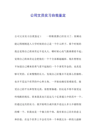 公司文员实习自我鉴定