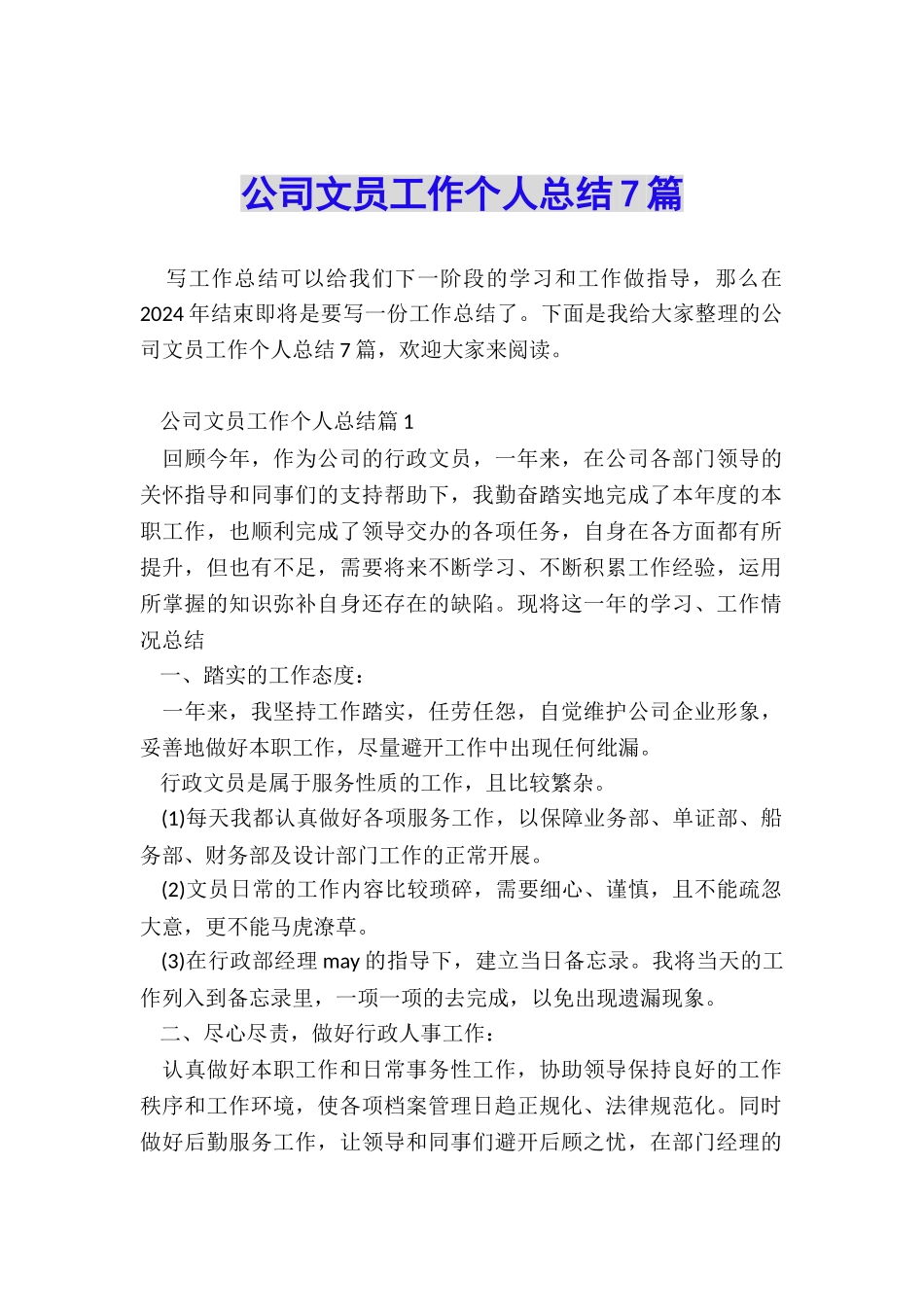 公司文员工作个人总结7篇_第1页