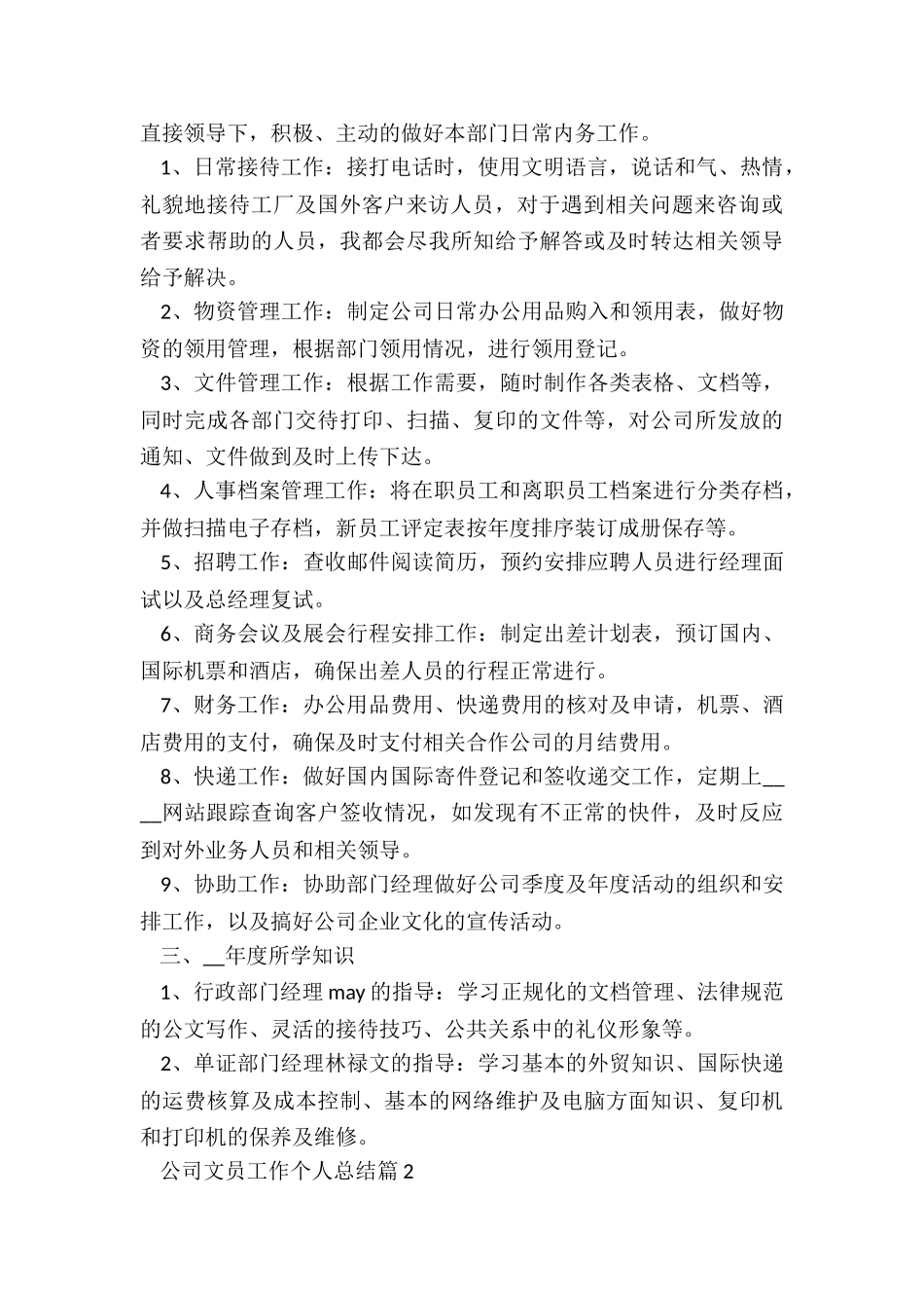 公司文员工作个人总结7篇_第2页