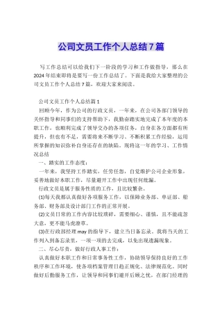 公司文员工作个人总结7篇