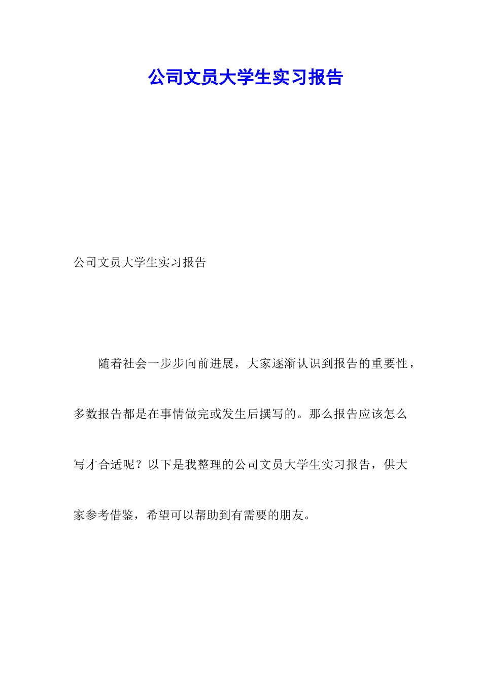 公司文员大学生实习报告_第1页