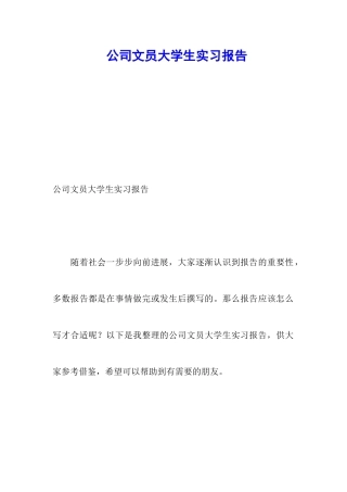公司文员大学生实习报告