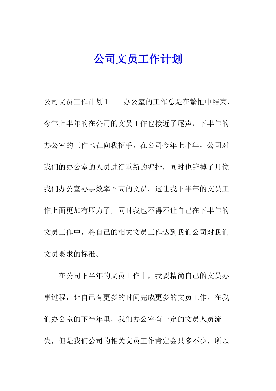 公司文员工作计划_第1页