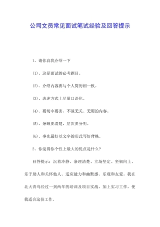 公司文员常见面试笔试经验及回答提示