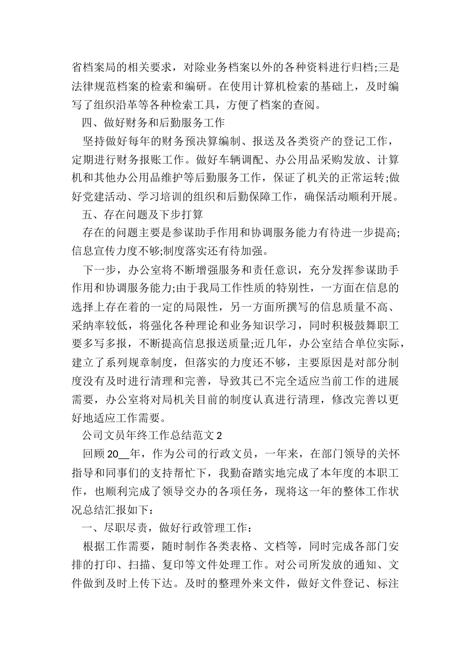 公司文员年终工作总结5篇_第2页