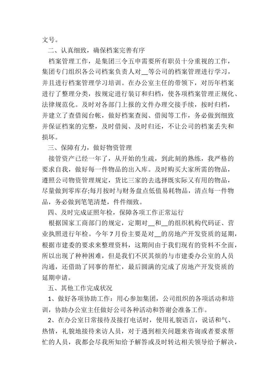 公司文员年终工作总结5篇_第3页