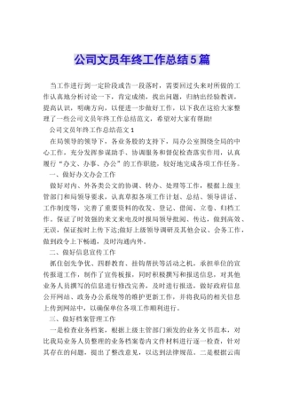 公司文员年终工作总结5篇