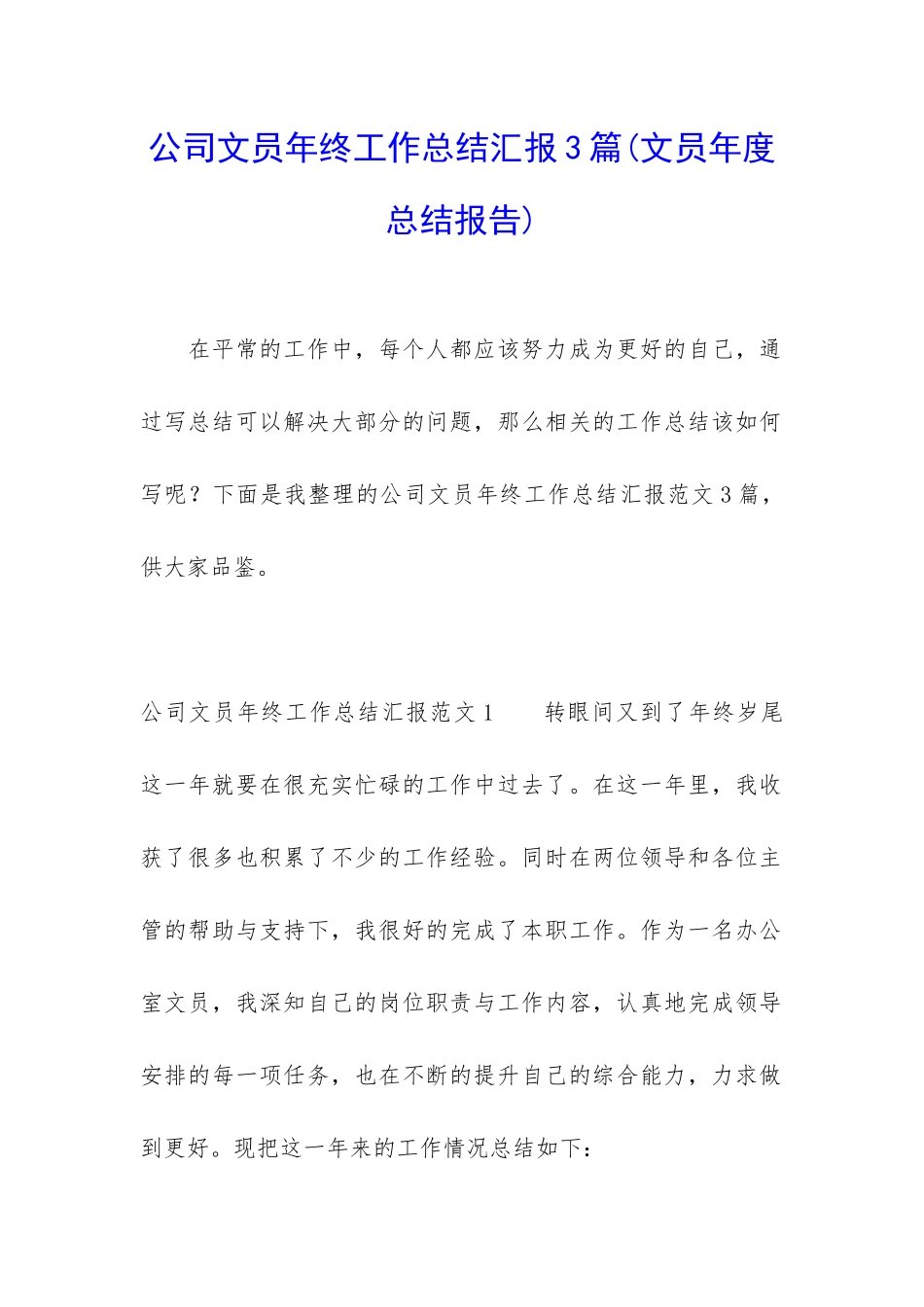 公司文员年终工作总结汇报3篇_第1页