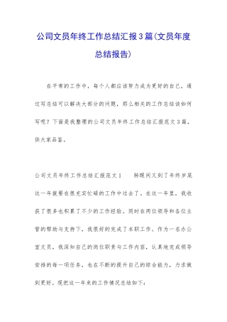 公司文员年终工作总结汇报3篇