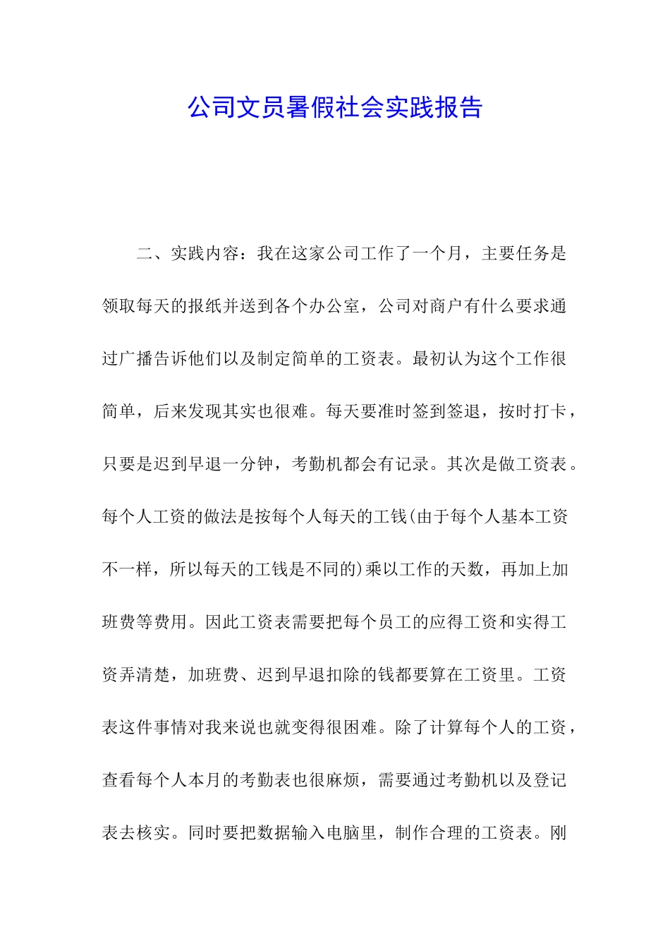 公司文员暑假社会实践报告_第1页